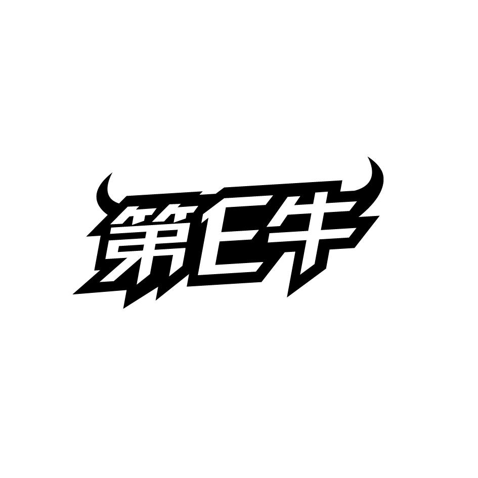 第E牛