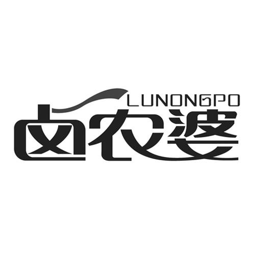 卤农婆