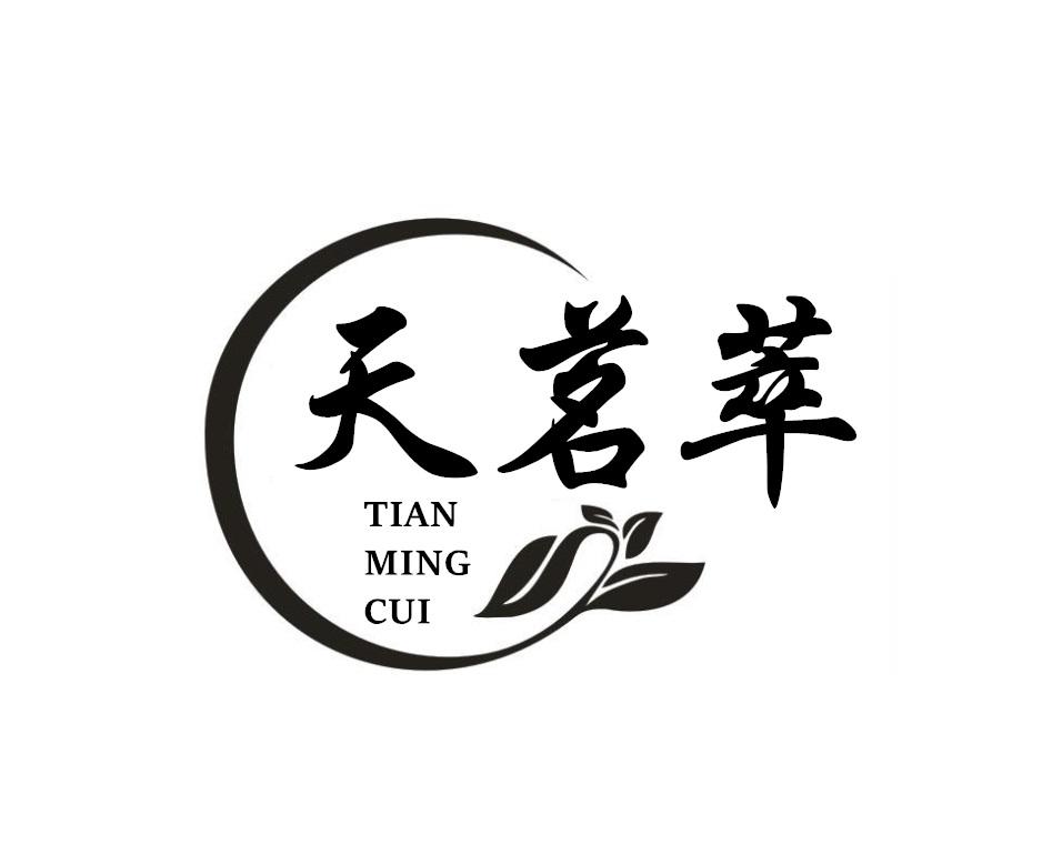 天茗萃