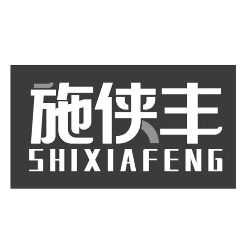 施侠丰