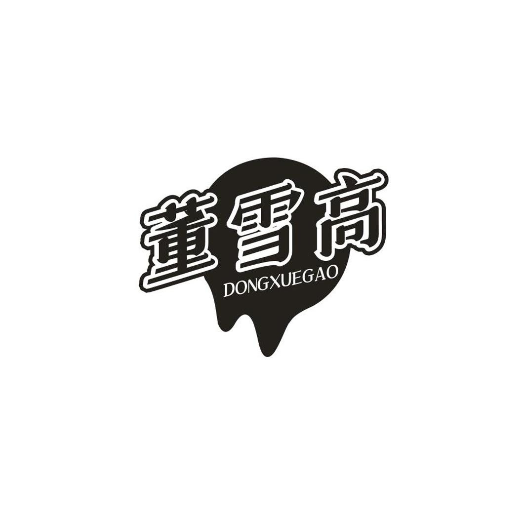 董雪高