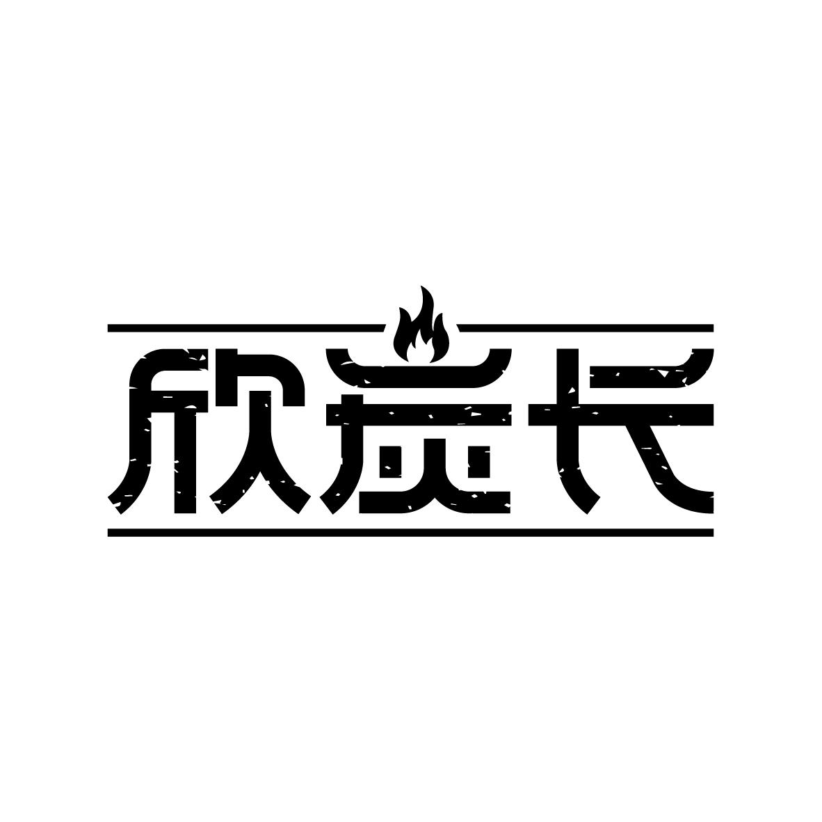 欣炭长