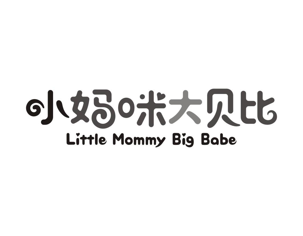 小妈咪大贝比Little Mommy big babe