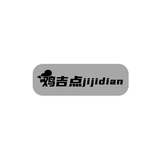 鸡吉点
