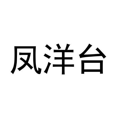 凤洋台