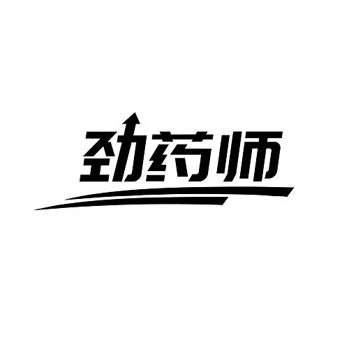 劲药师