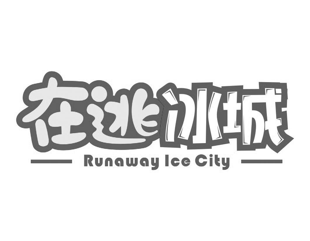 在逃冰城Runaway Ice City