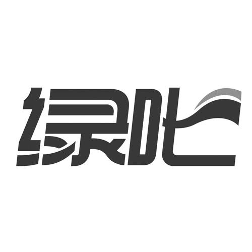 绿叱