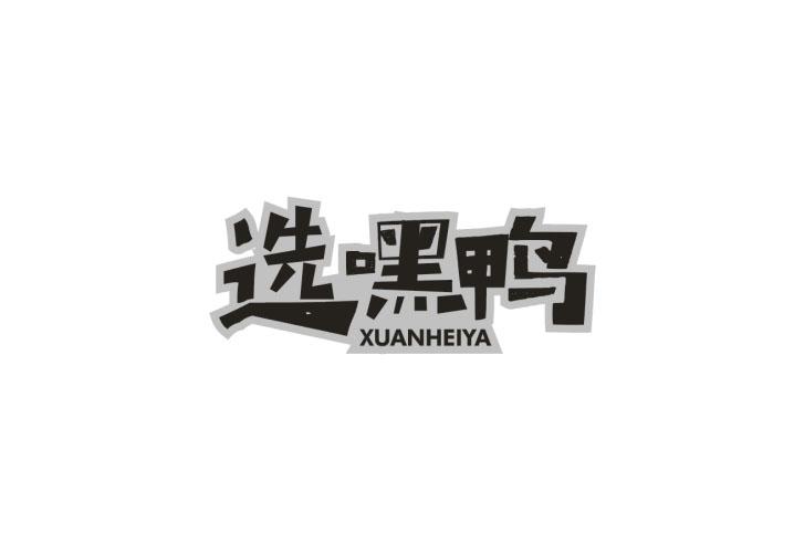 选嘿鸭