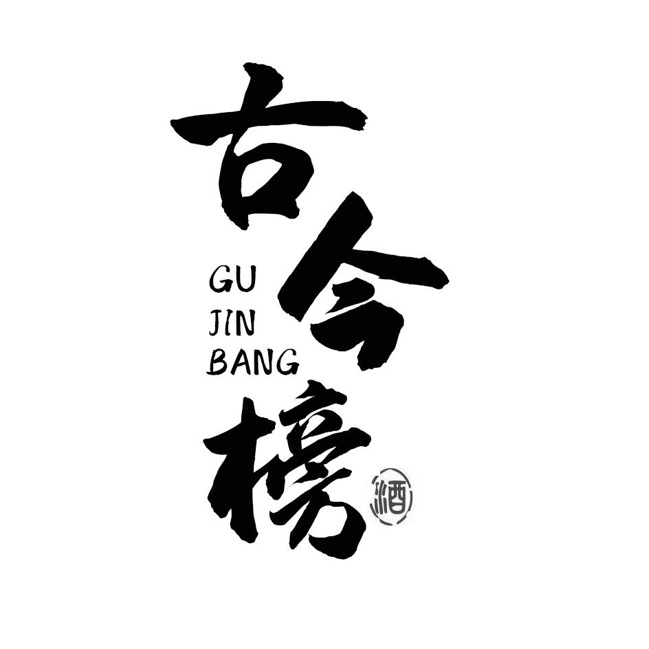 古今榜 酒