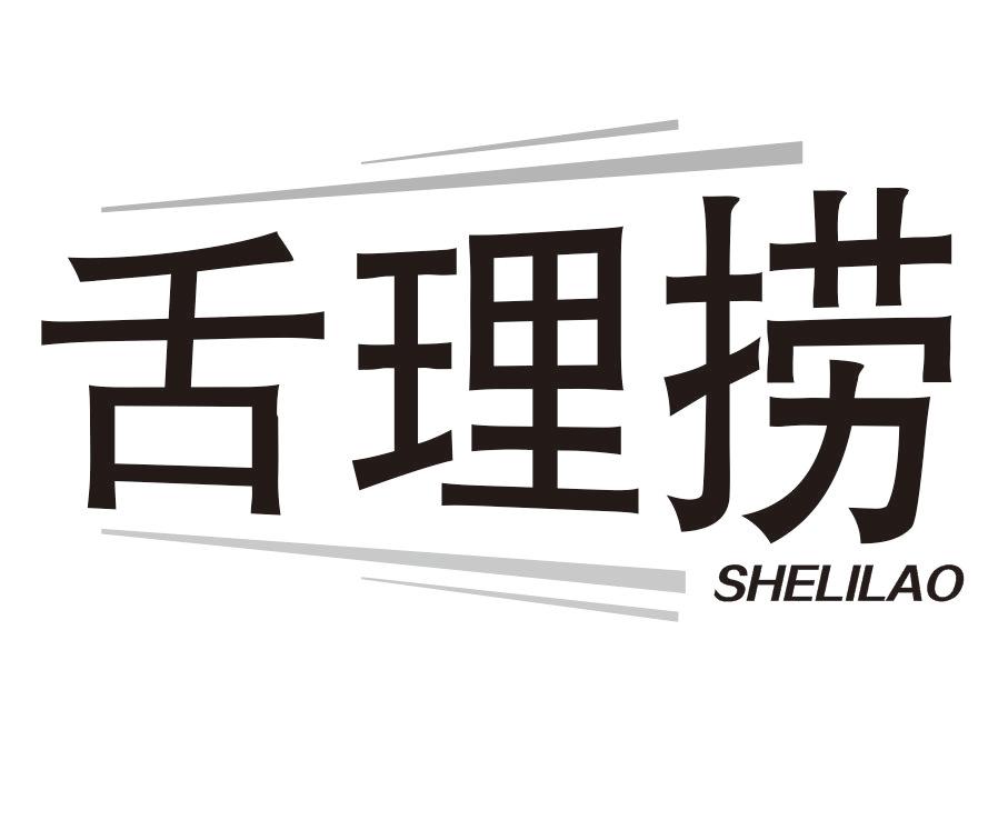 舌理捞