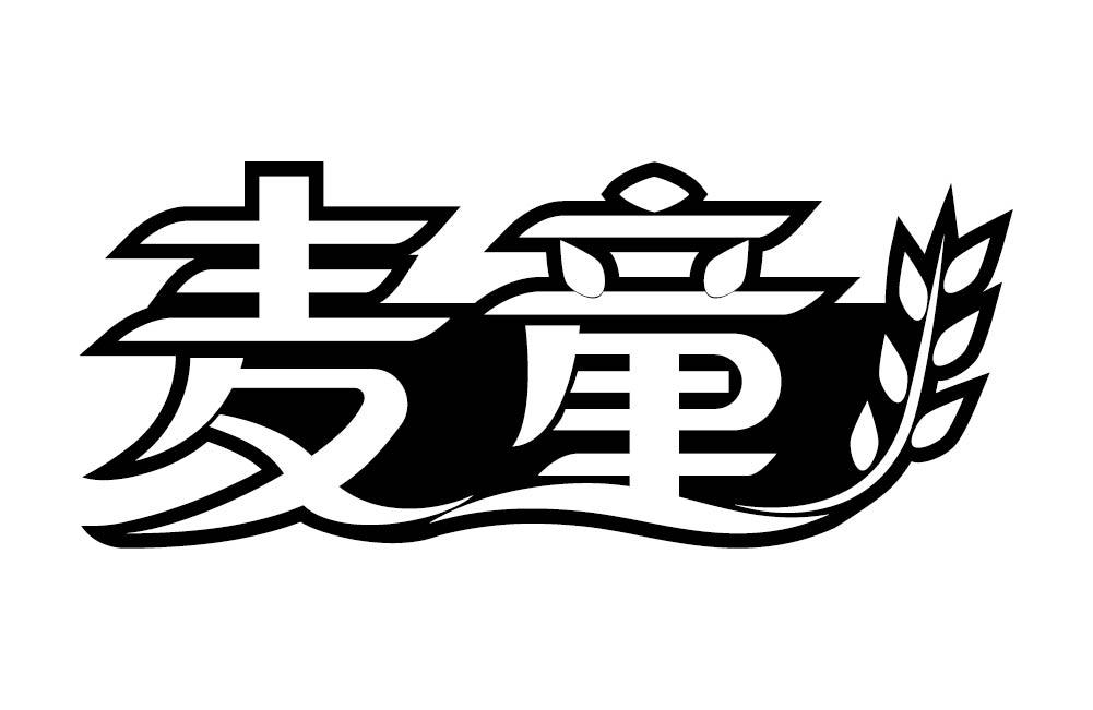 麦童