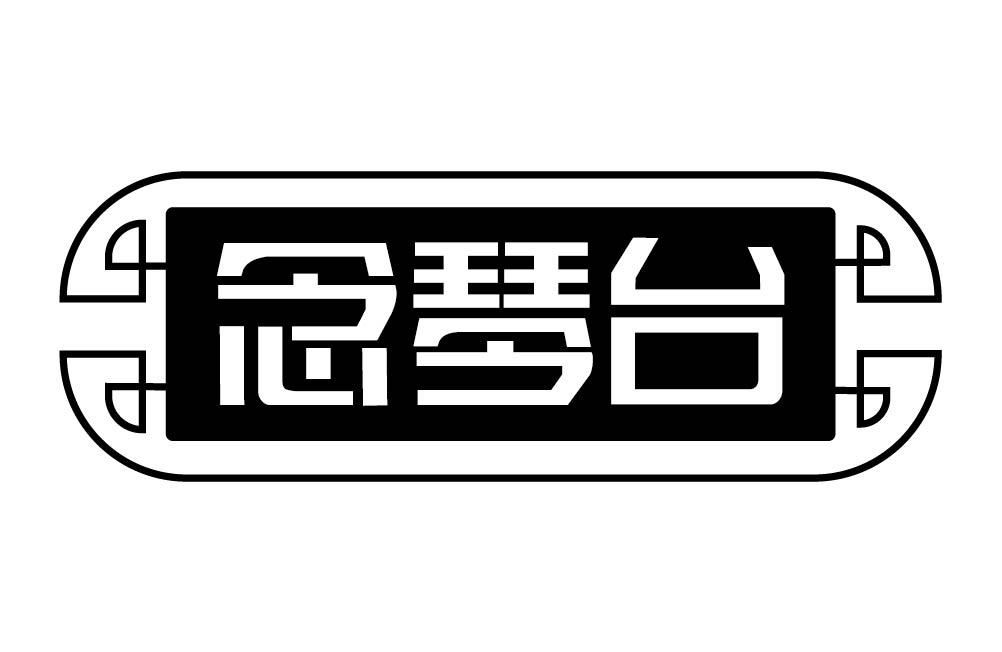 念琴台