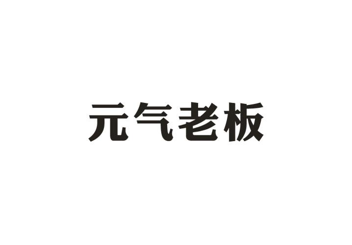 元气老板