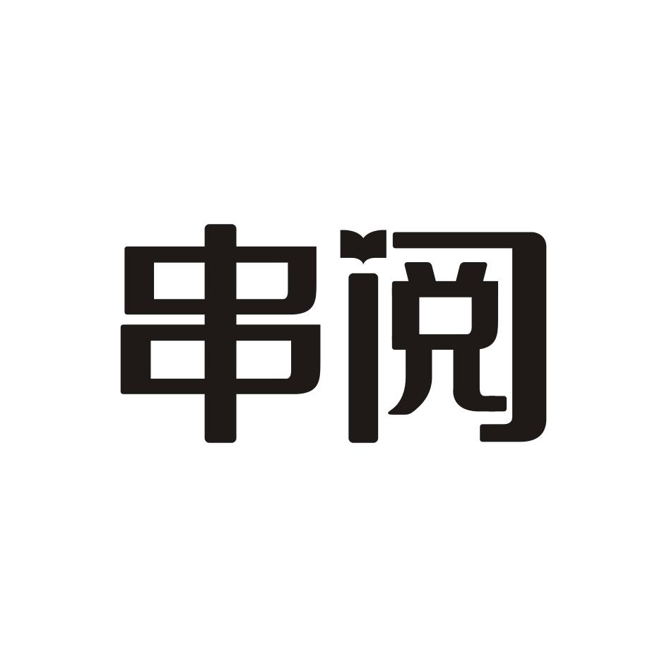 串阅
