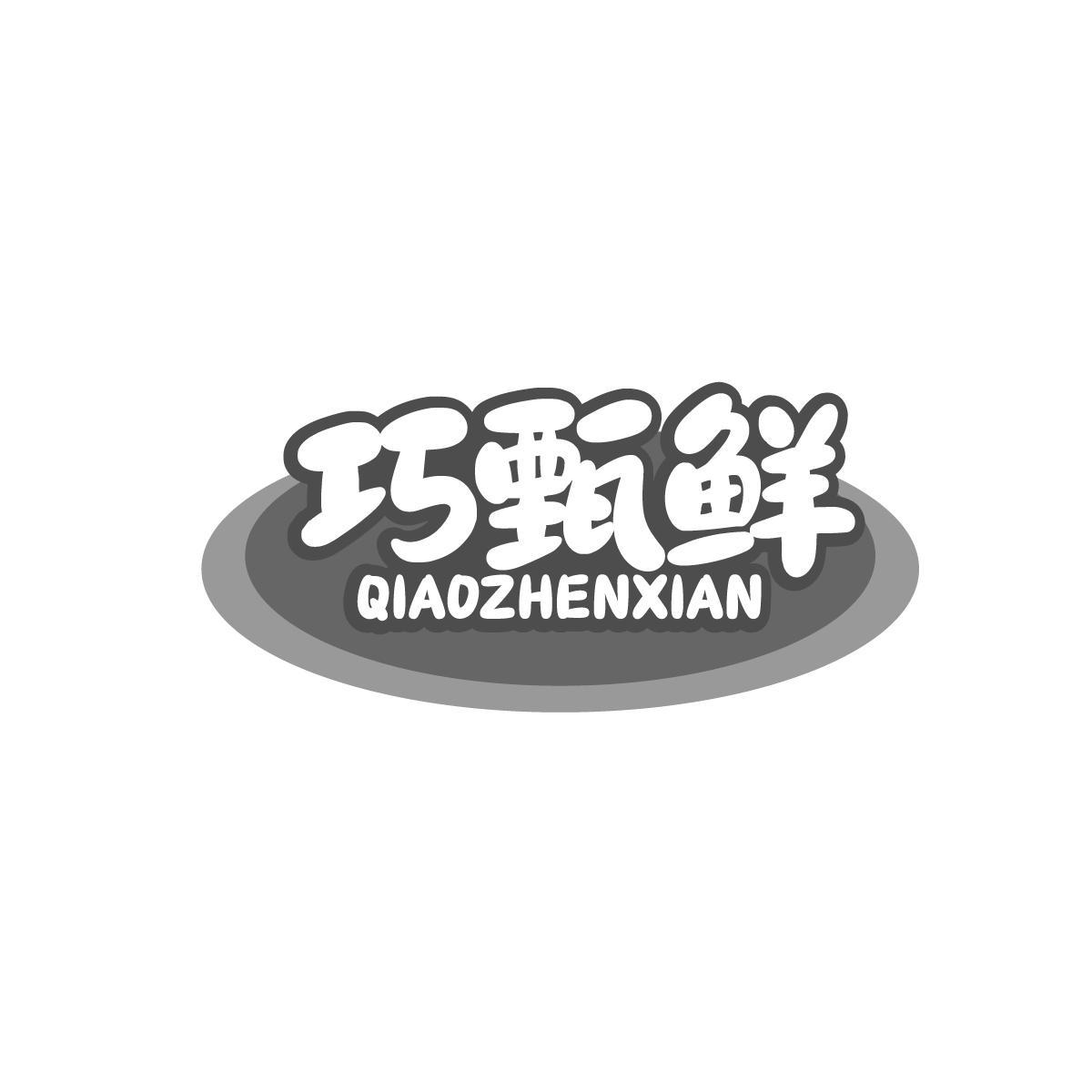 巧甄鲜QIAOZHENXIAN