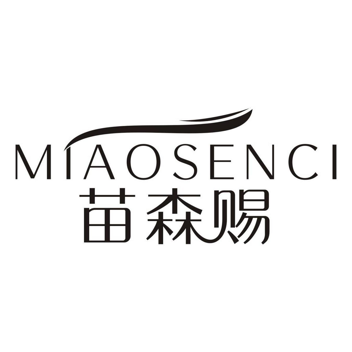 苗森赐