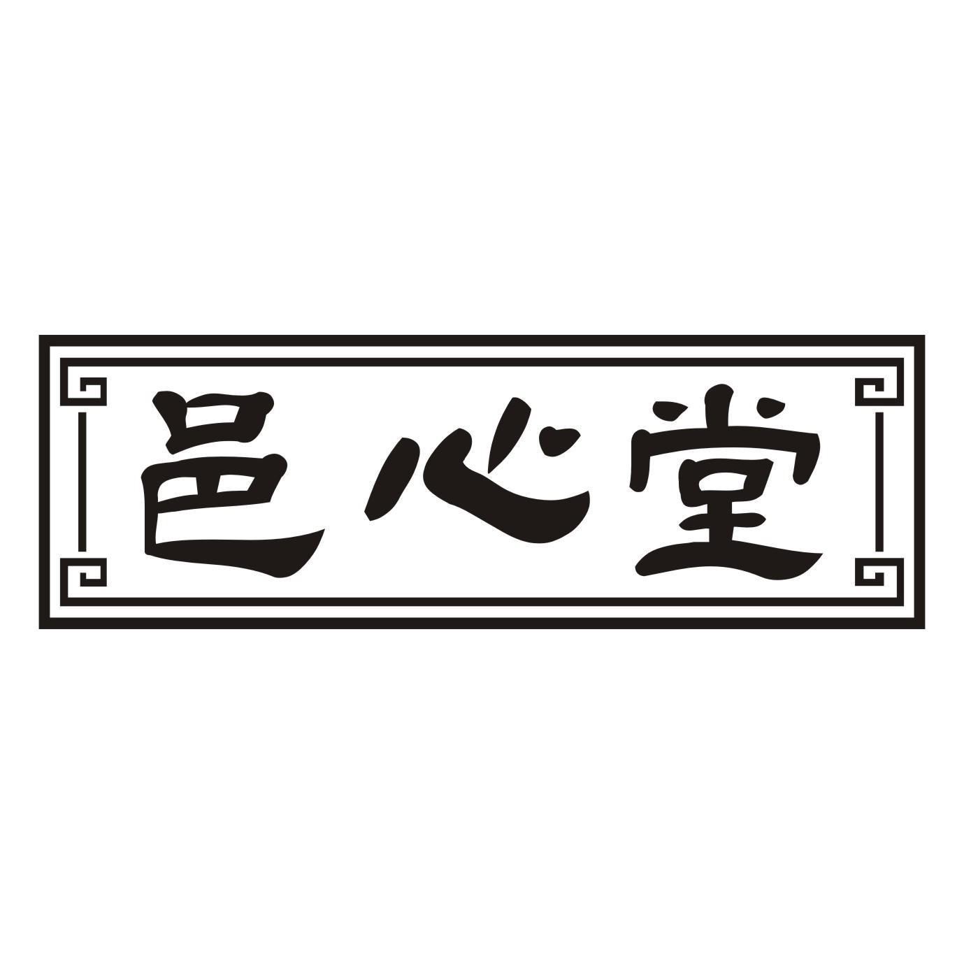 邑心堂