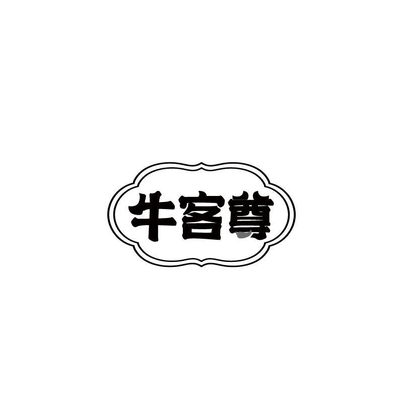 牛客尊