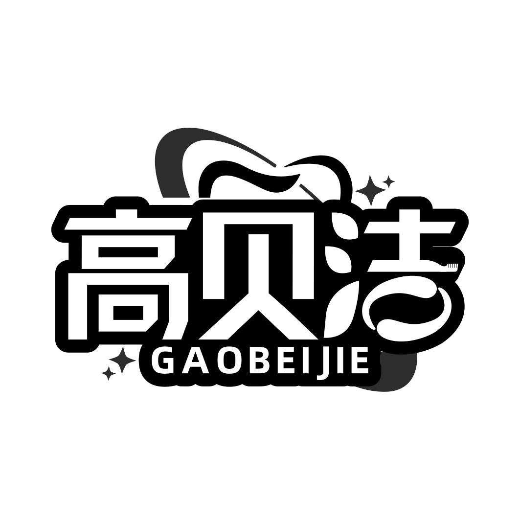 高贝洁 GAOBEIJIE