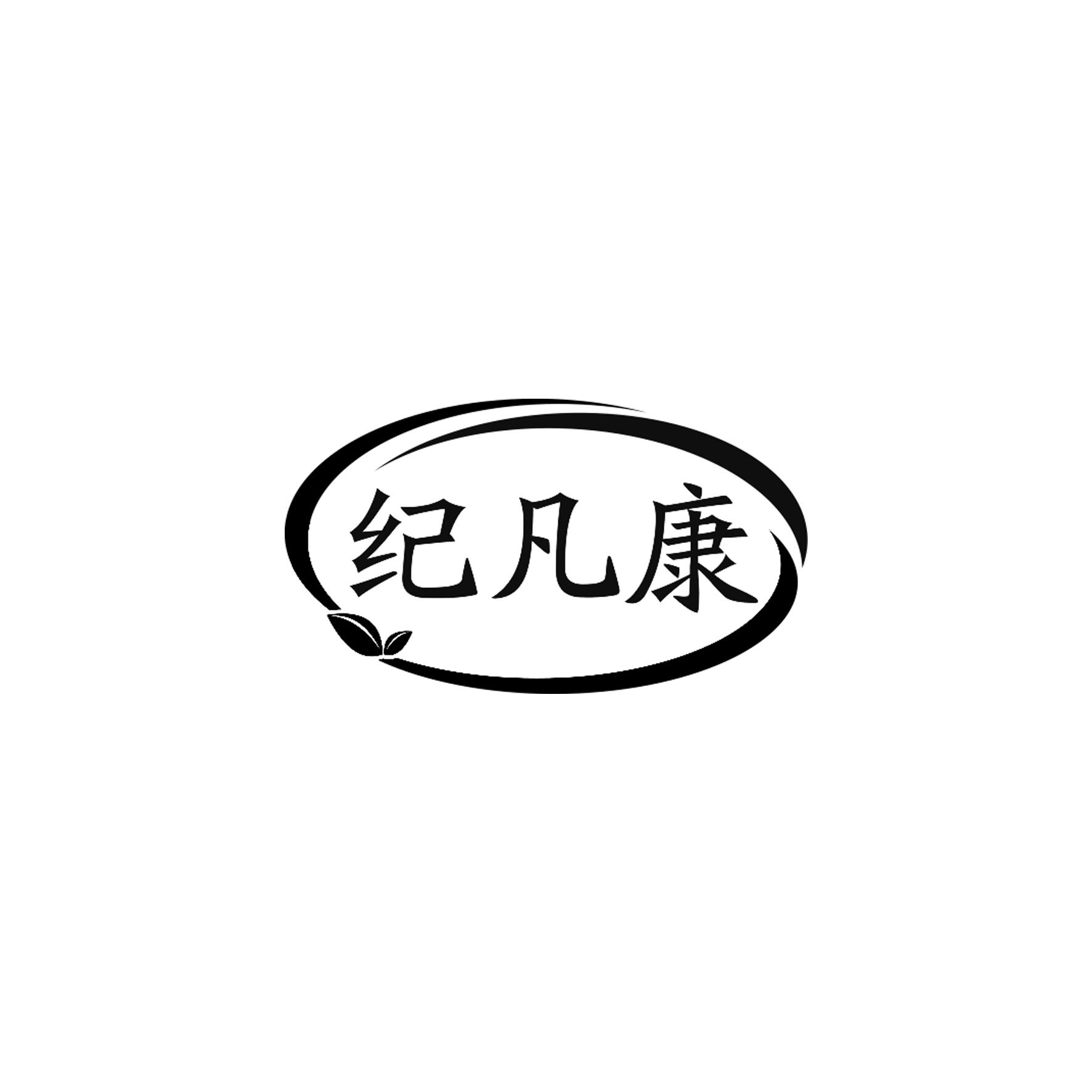 纪凡康