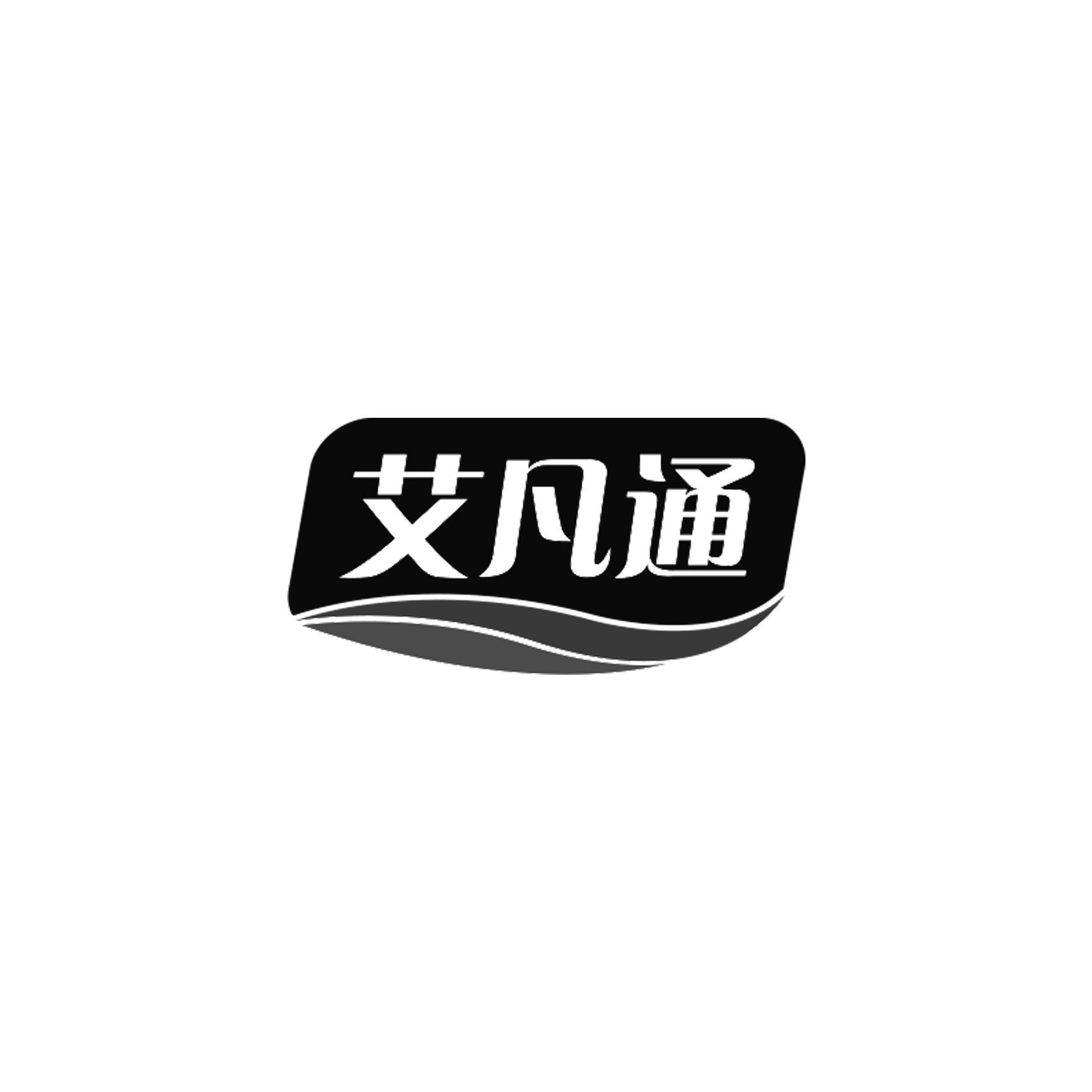 艾凡通