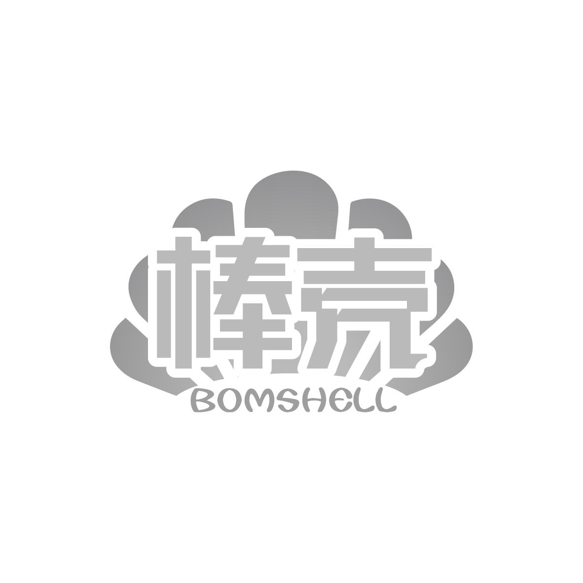 棒壳BOMSHELL