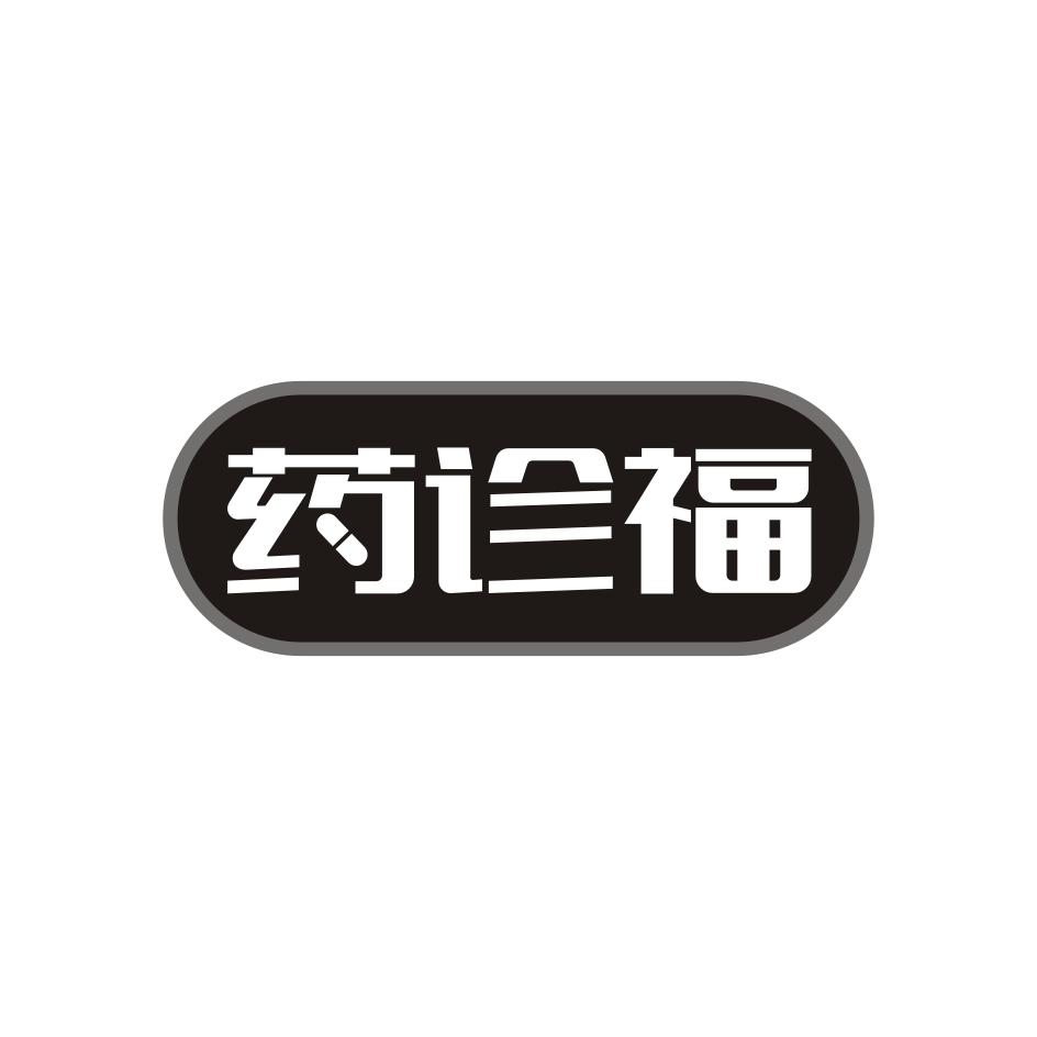 药诊福