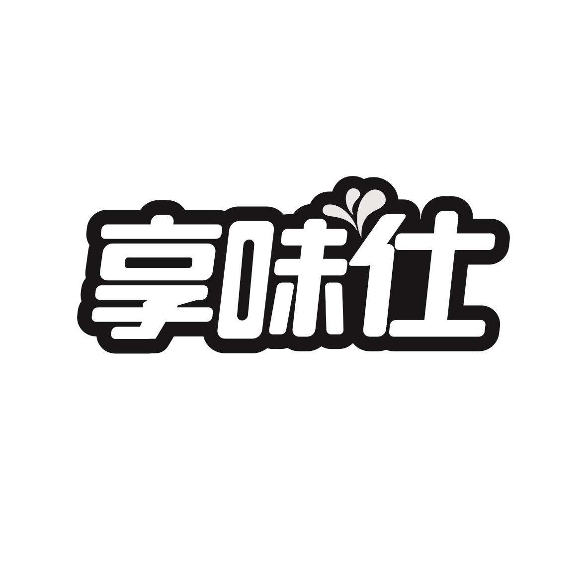 享味仕