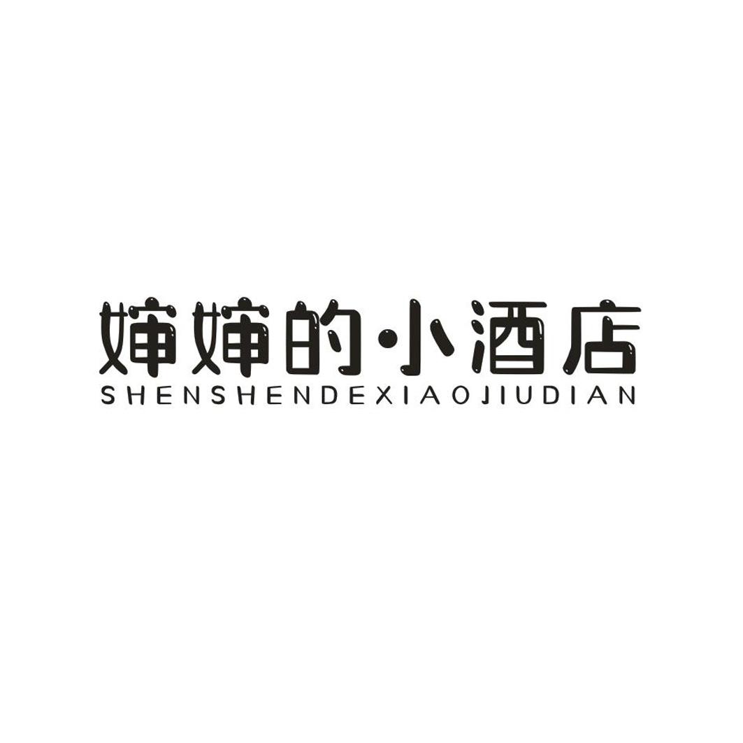婶婶的小酒店