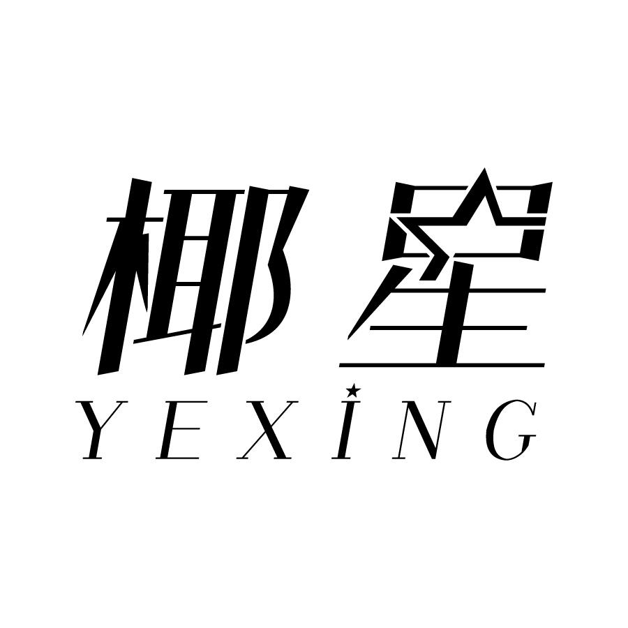 椰星