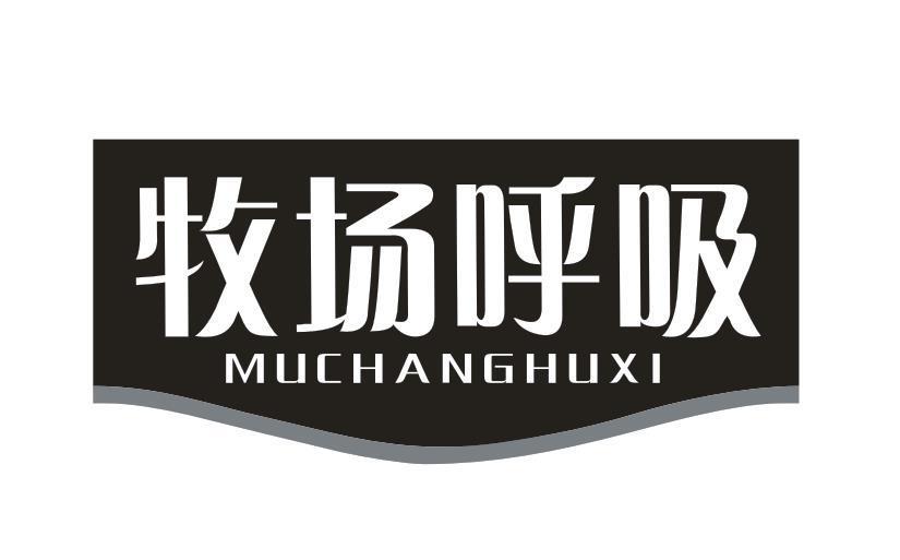 牧场呼吸
