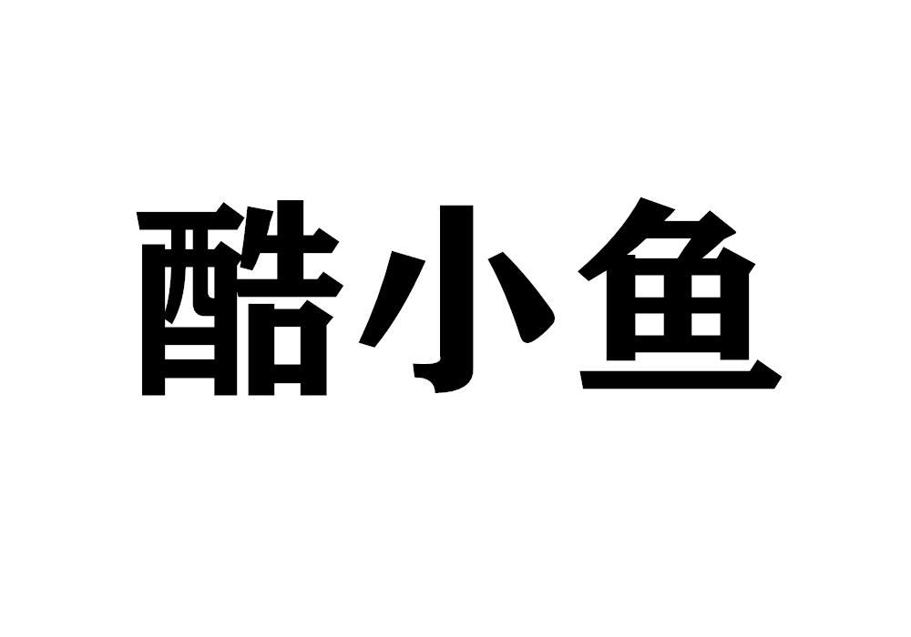 酷小鱼