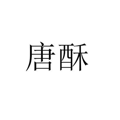 唐酥
