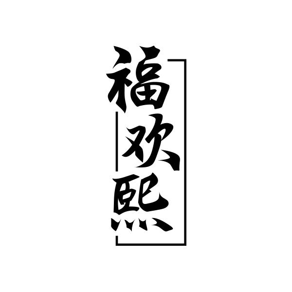 福欢熙
