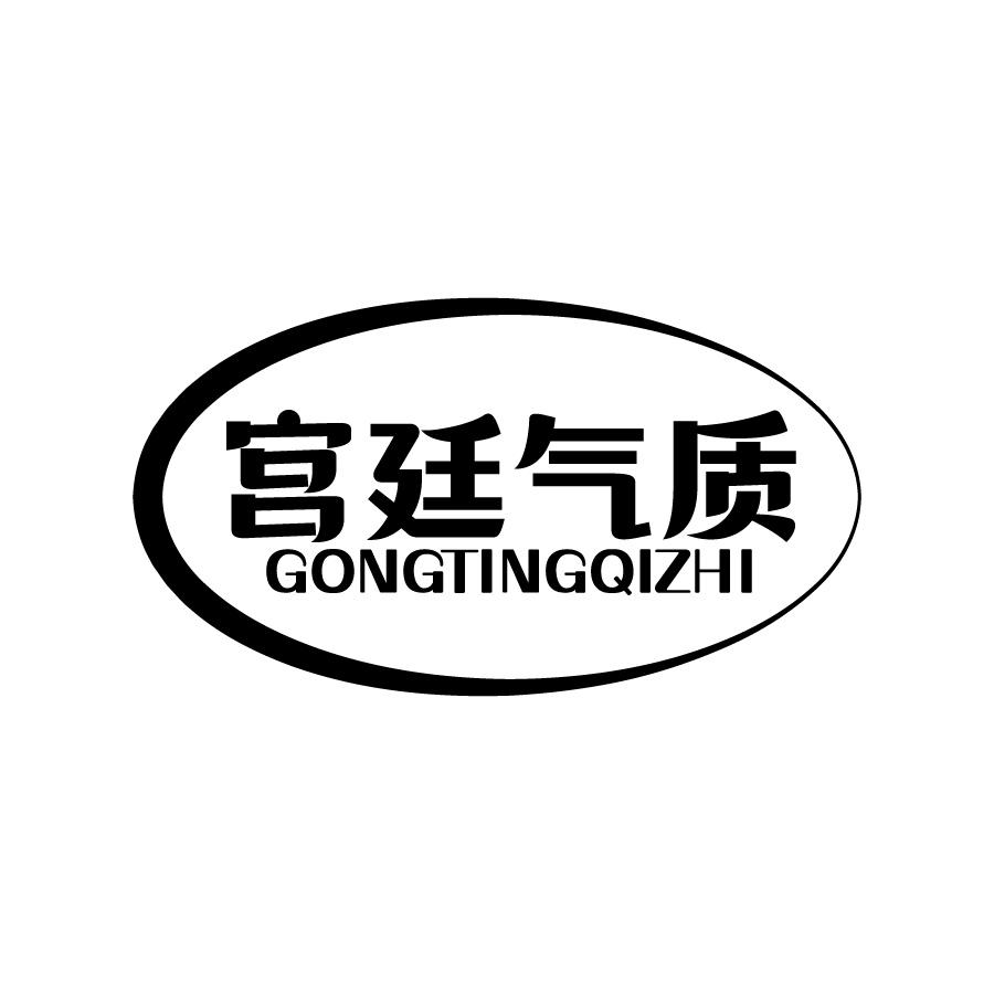 宫廷气质 