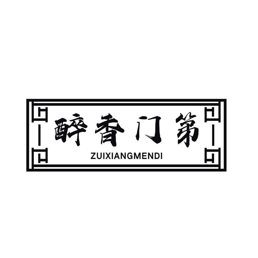 醉香门第