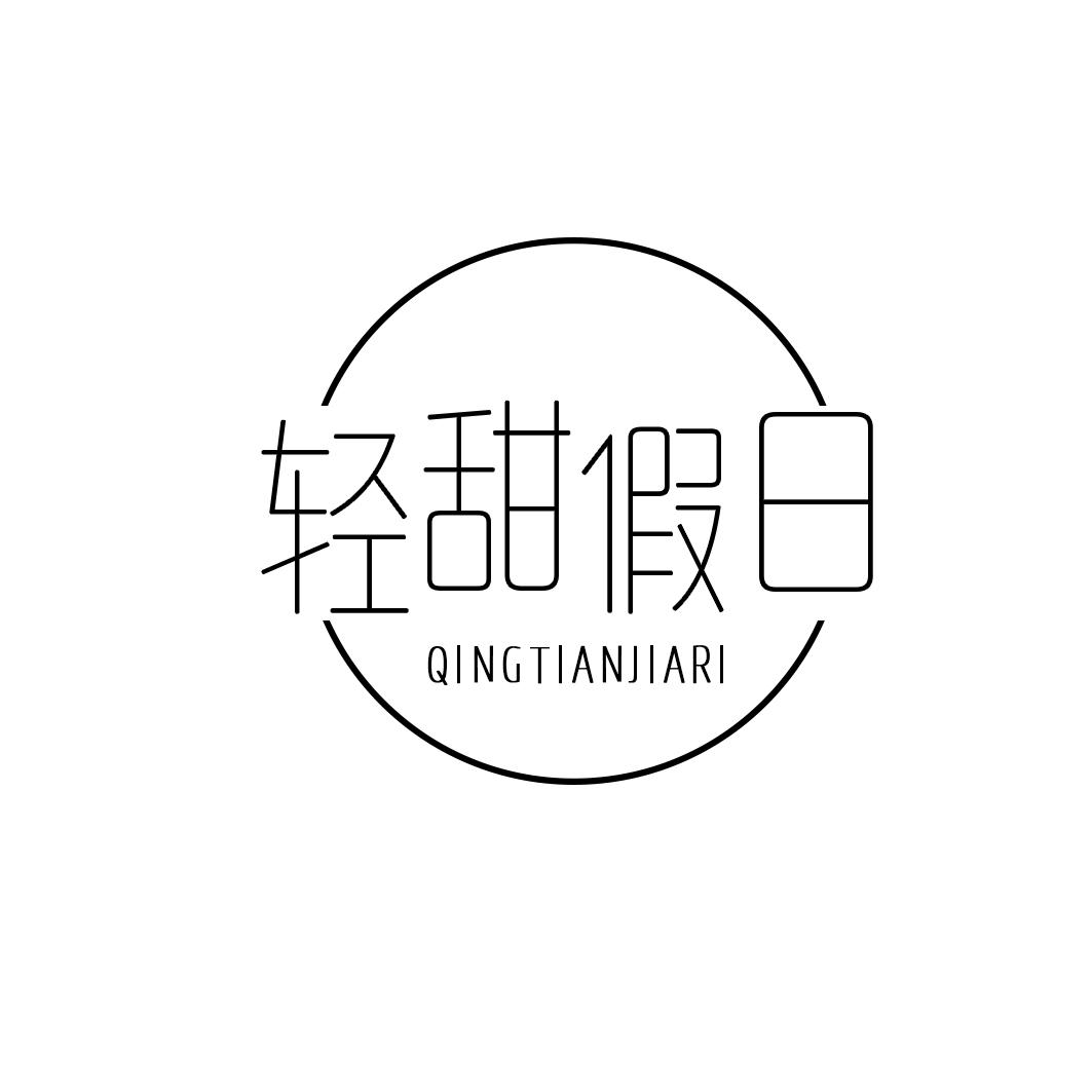 轻甜假日
