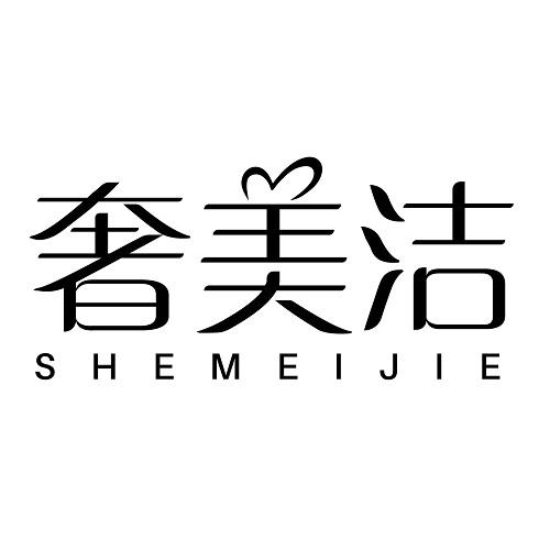 奢美洁