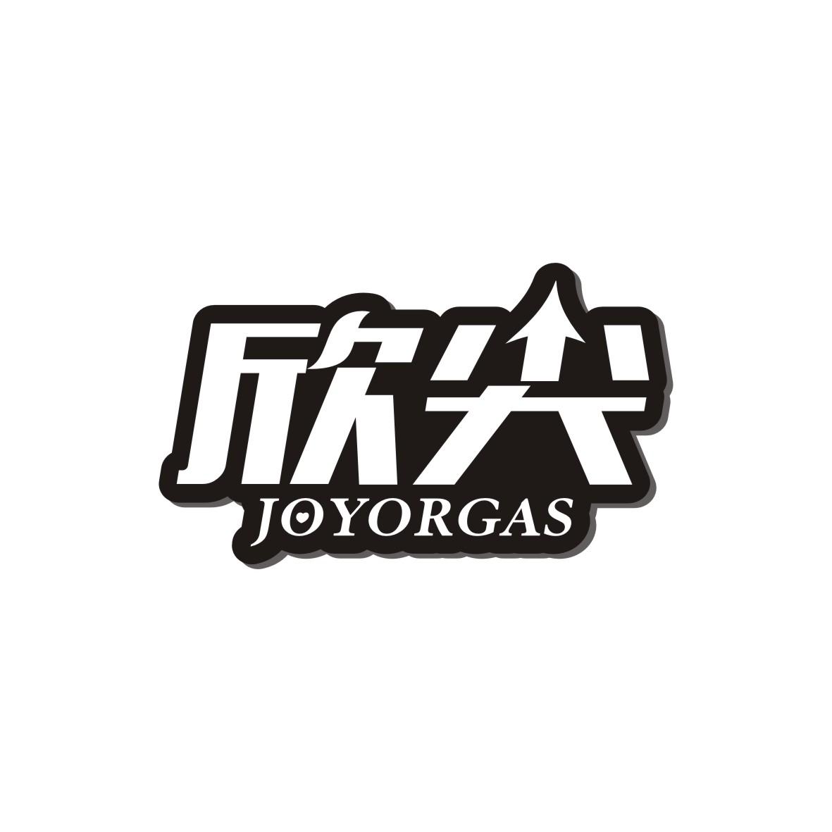 欣尖   Joyorgas