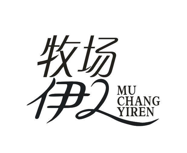 牧场伊人