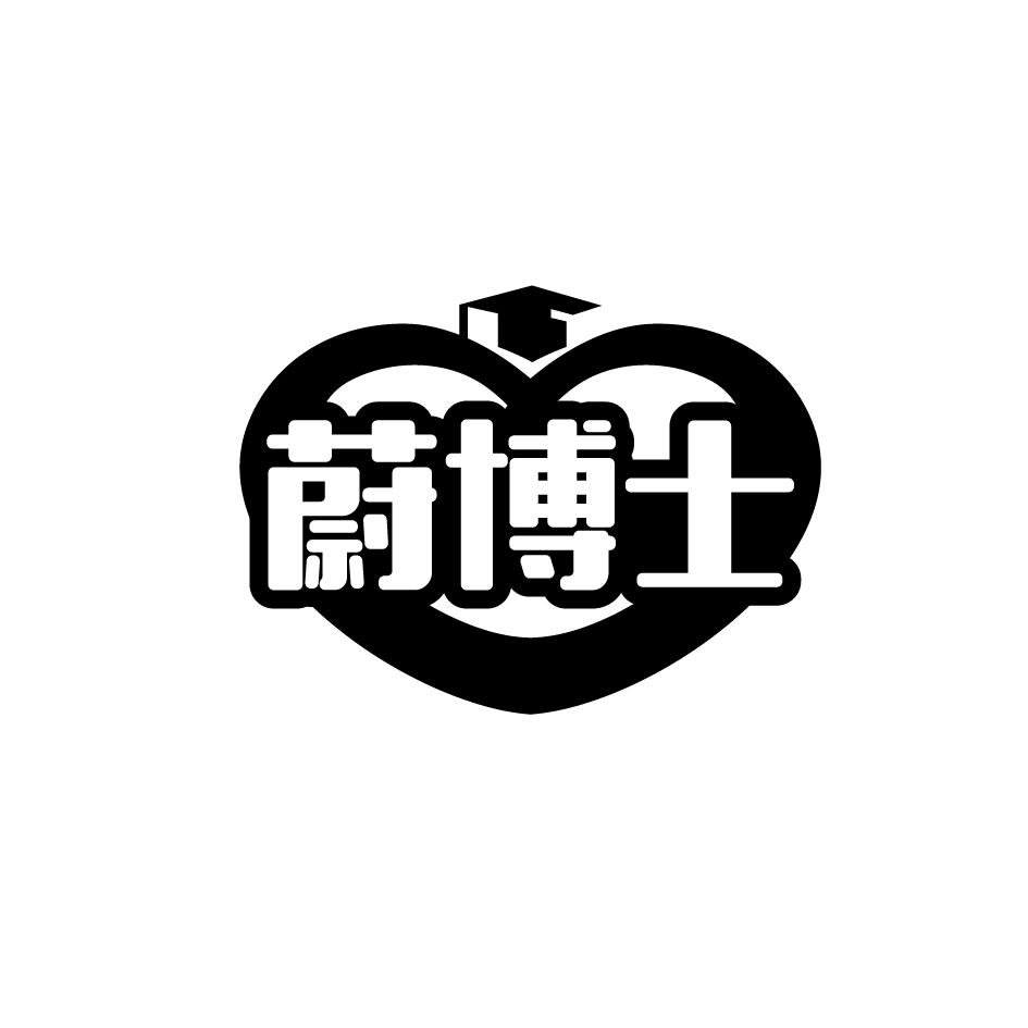 蔚博士