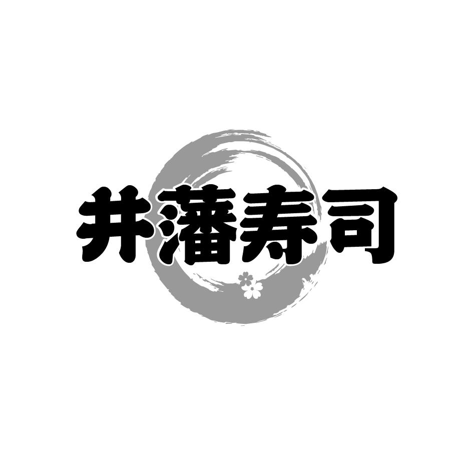 井藩寿司