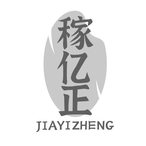 稼亿正