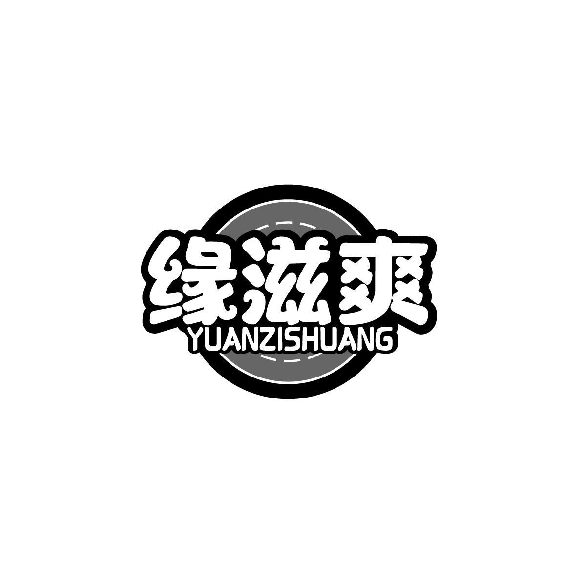 缘滋爽YUANZISHUANG