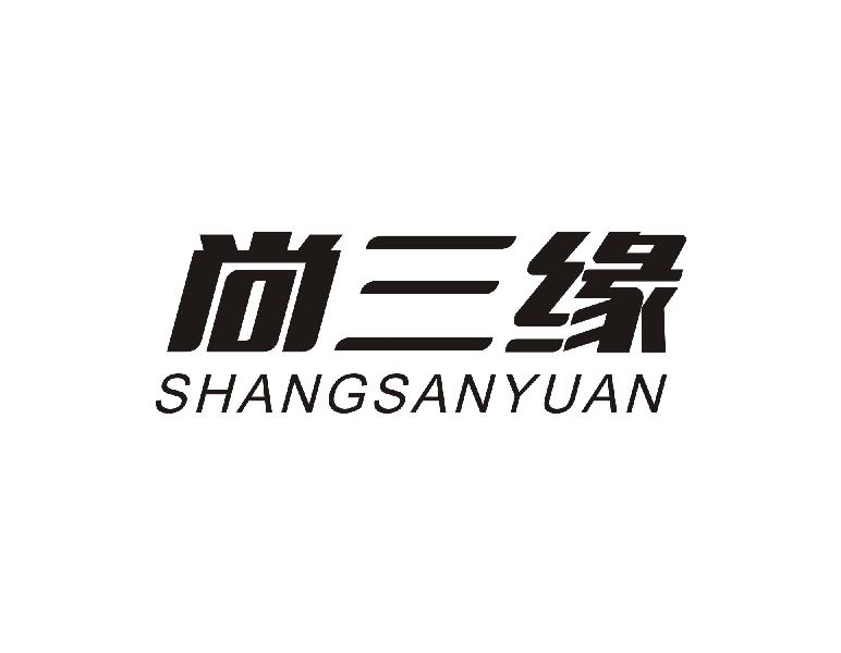 尚三缘