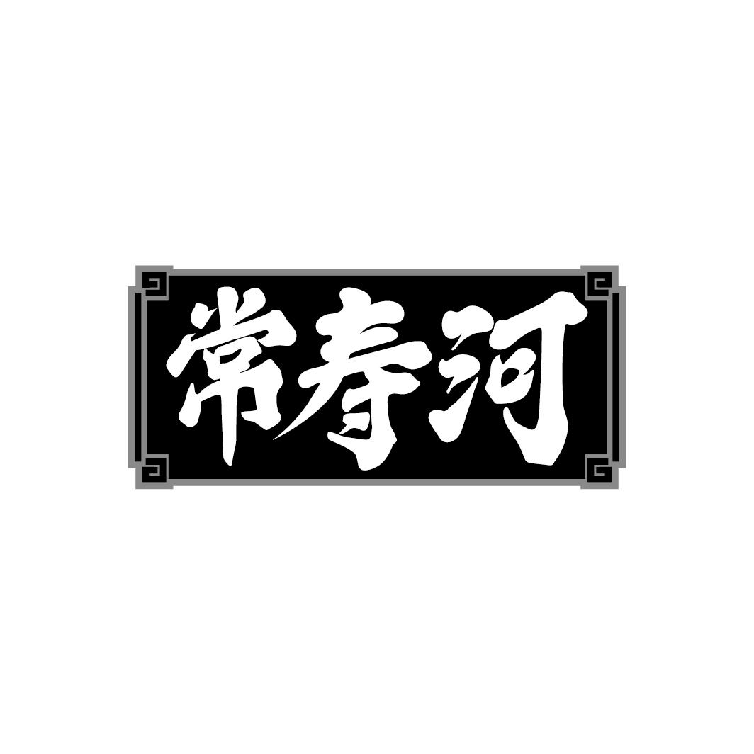常寿河