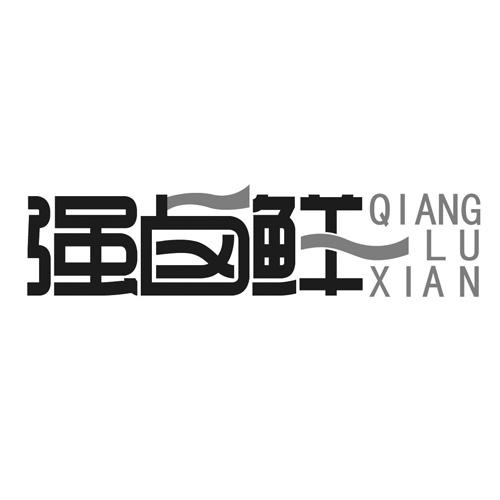 强卤鲜