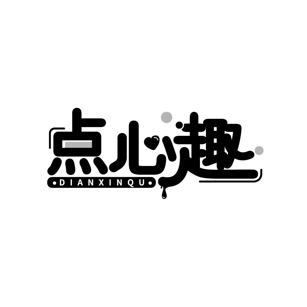 点心趣
DIANXINQU