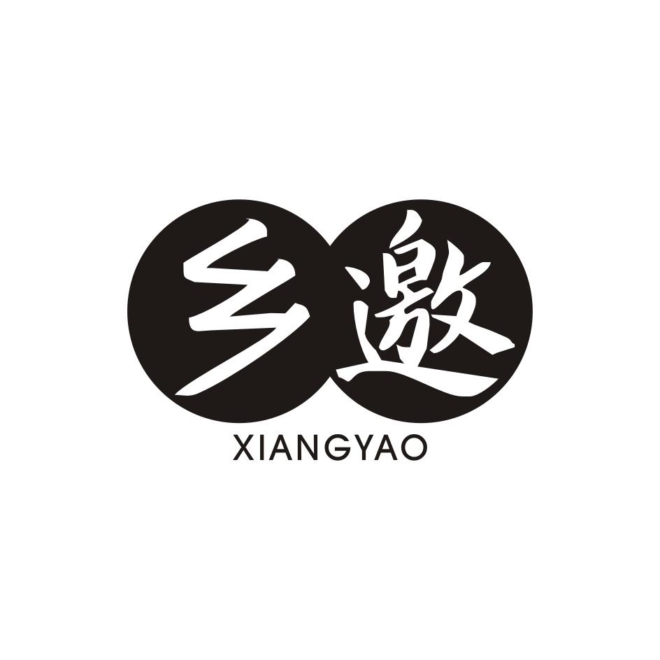 乡邀 XIANGYAO